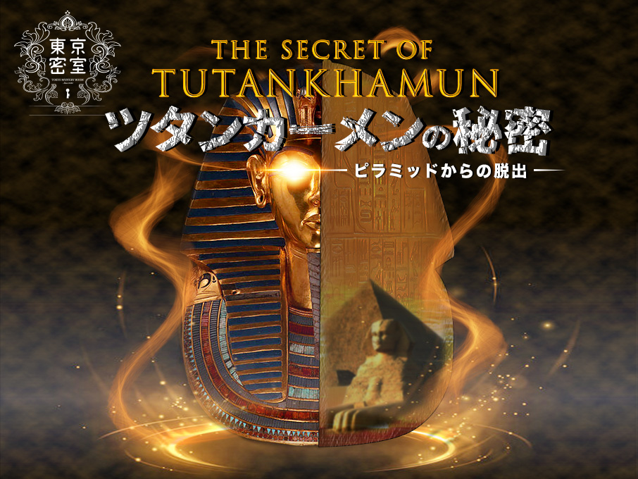 東京密室】新体験脱出ゲーム・北新宿