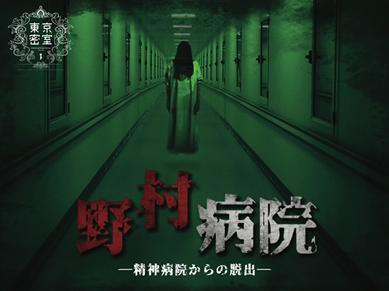 『野村病院』精神病院からの脱出