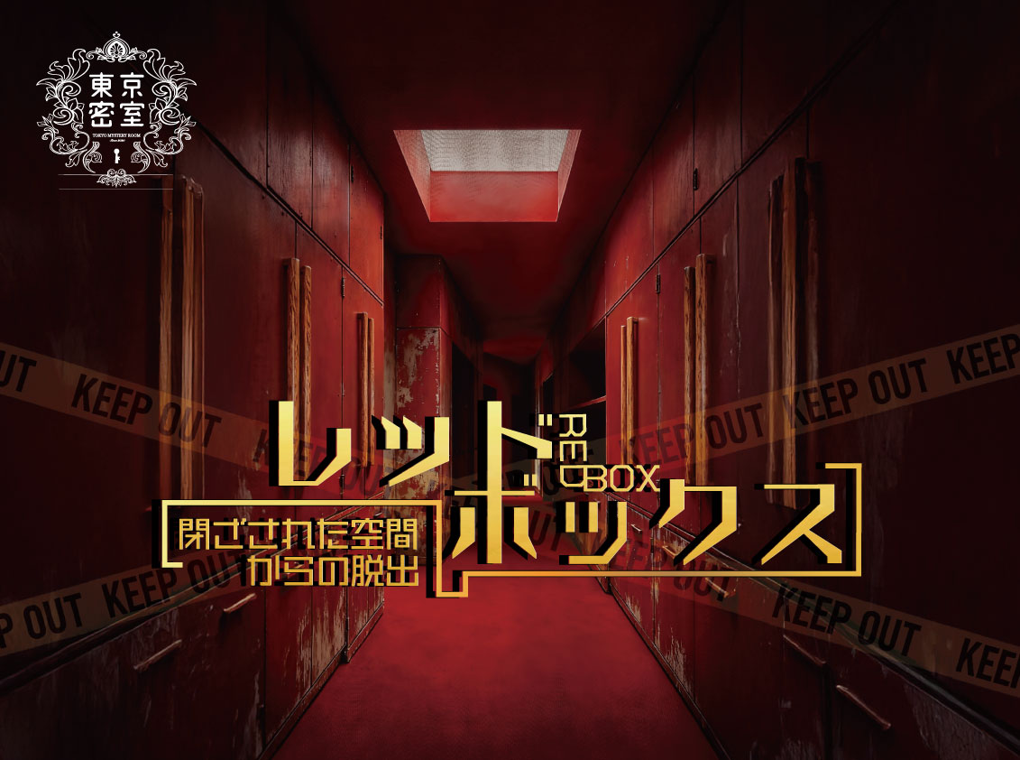 『レッドボックス』閉ざされた空間からの脱出