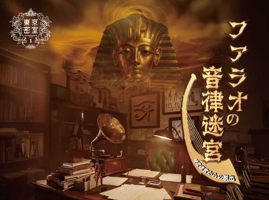 『ファラオの音律迷宮』時空迷宮からの脱出