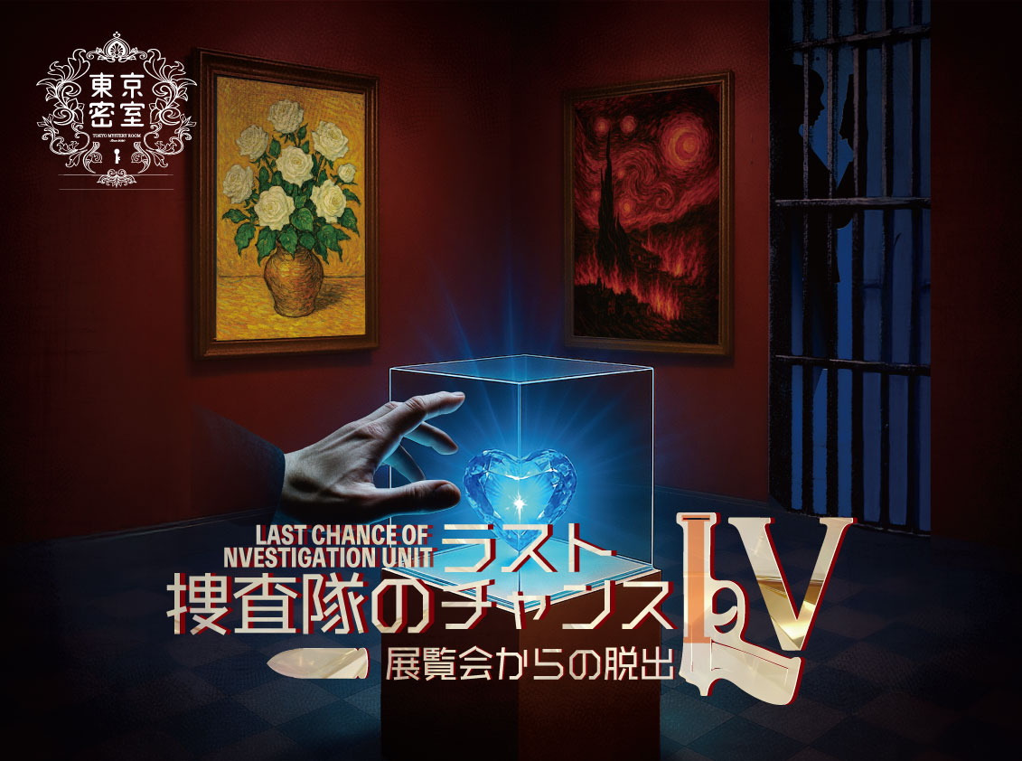 『捜査隊のラストチャンスⅣ』展覧会からの脱出