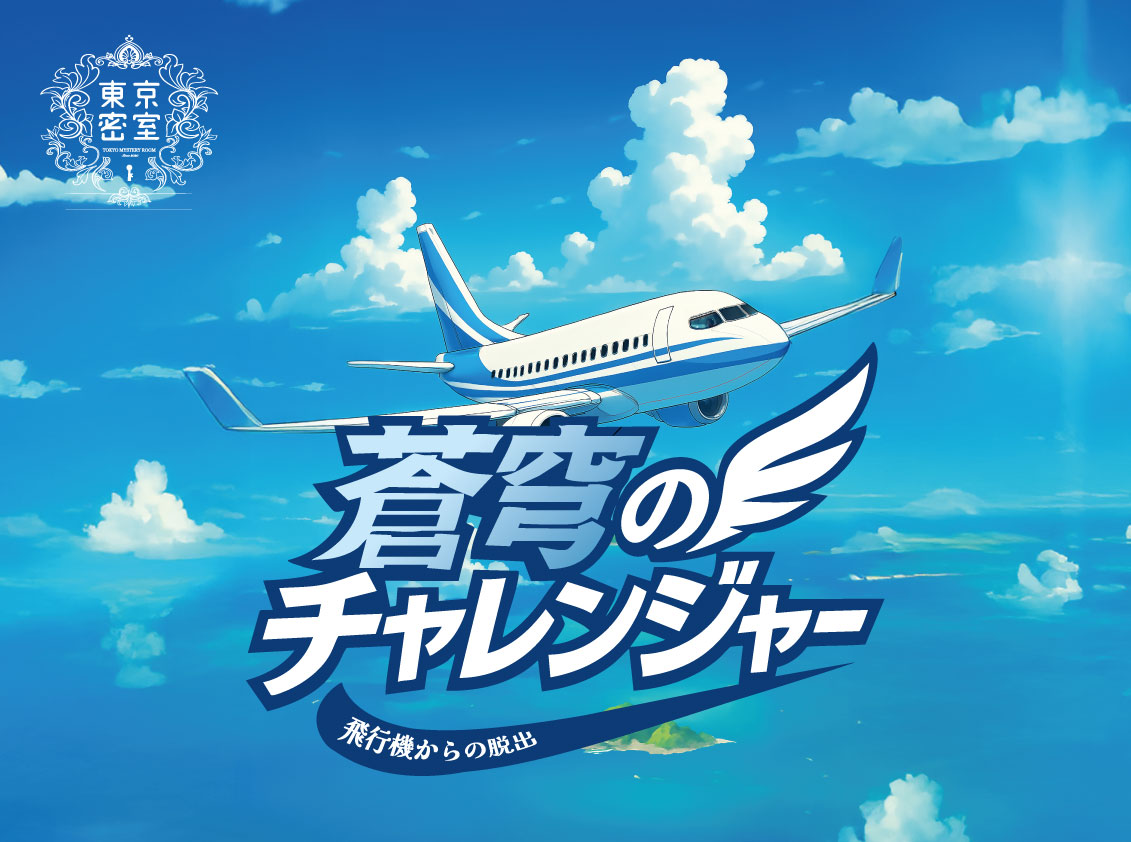 『蒼穹のチャレンジャー』飛行機からの脱出