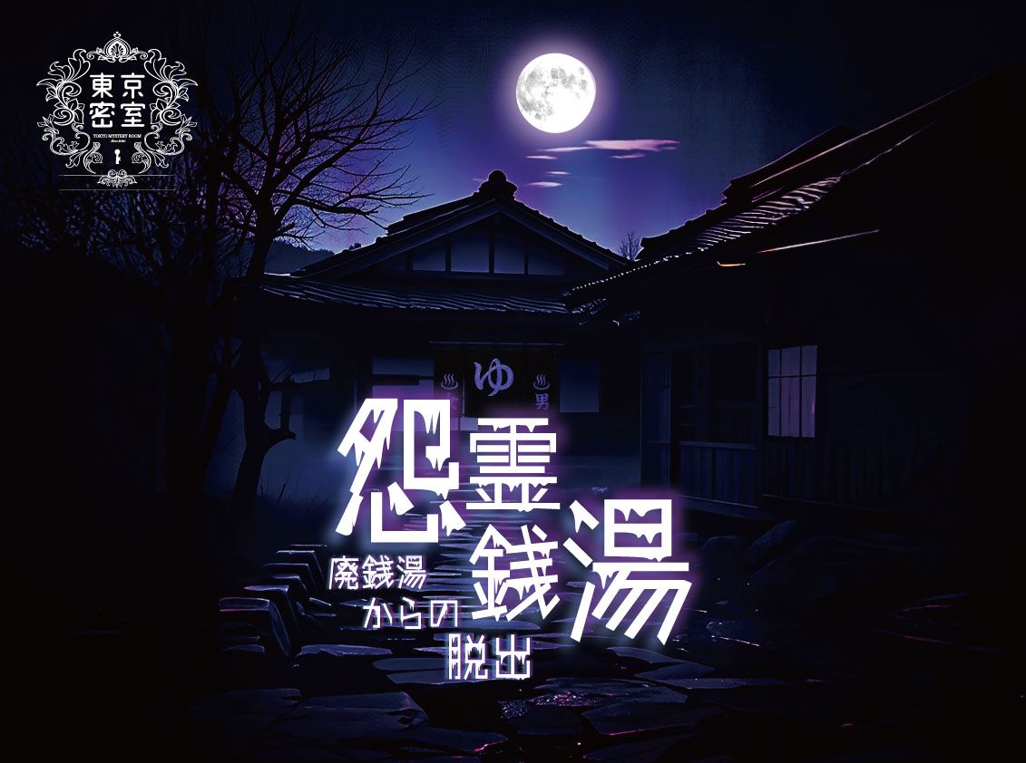 『怨霊銭湯』廃銭湯からの脱出